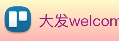 大发welcome彩票大厅 Logo